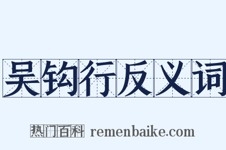 吴钩行反义词是什么意思的图片